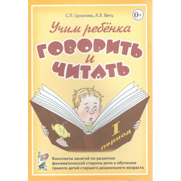 Учим ребенка говорить и читать. 1 период. Конспекты занятий по развитию фонематической стороны речи и обучению грамоте детей старшего дошкольного возр. Цуканова С.П.