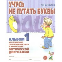 Учусь не путать буквы. Альбом 1. Упражнения по профилактике и коррекции оптической дисграфии. Мазанова Е.В.