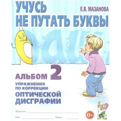 Учусь не путать буквы. Альбом 2. Упражнения по коррекции оптической дисграфии. Мазанова Е.В.