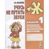 Учусь не путать звуки. Альбом 1. Упражнения по коррекции акустической дисграфии. Мазанова Е.В. Учусь не путать звуки. Альбом 1. Упражнения по коррекции акустической дисграфии. Мазанова Е.В.