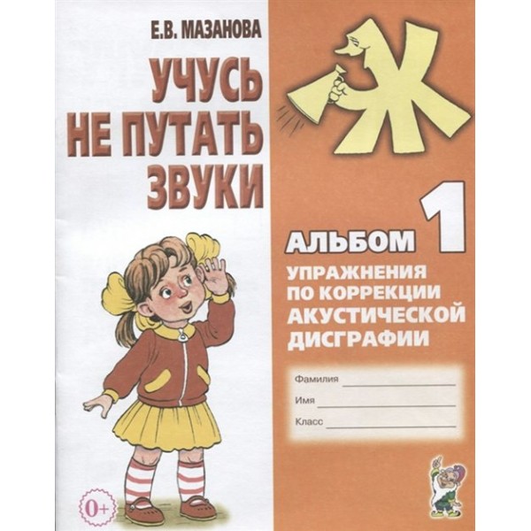 Учусь не путать звуки. Альбом 1. Упражнения по коррекции акустической дисграфии. Мазанова Е.В.