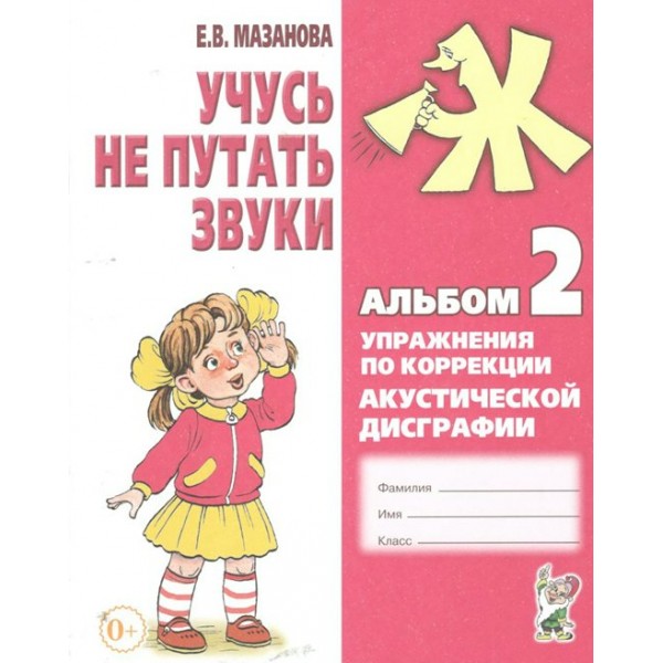 Учусь не путать звуки. Альбом 2. Упражнения по коррекции акустической дисграфии. Мазанова Е.В.