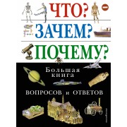 Что? Зачем? Почему? Большая книга вопросов и ответов. 