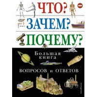 Что? Зачем? Почему? Большая книга вопросов и ответов. 