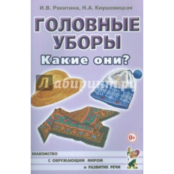 Головные уборы. Какие они?. Ракитина И.В.