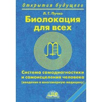 Биолокация для всех.Система самодиагностики. Пучко Л.Г.