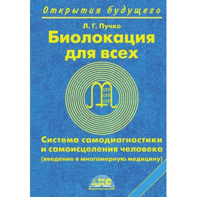 Биолокация для всех.Система самодиагностики. Пучко Л.Г.