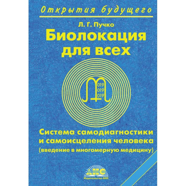 Биолокация для всех.Система самодиагностики. Пучко Л.Г.