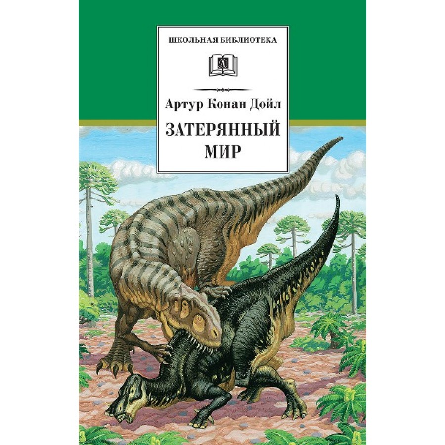 Затерянный мир Артур Конан Дойл книга: 2 тыс изображений найдено в Яндекс  Картинках