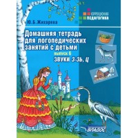 Домашняя тетрадь для логопедических занятий с детьми. Звуки З - Зь, Ц. Выпуск 6. Жихарева Ю.Б.