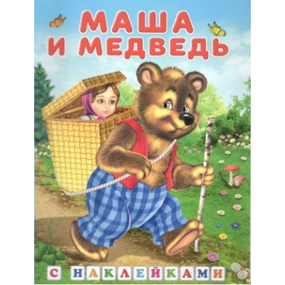 Маша и медведь. 