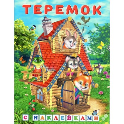 Теремок. 