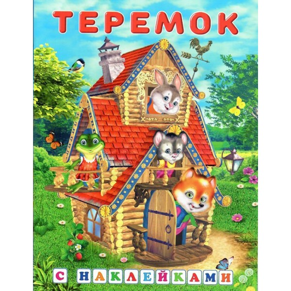 Теремок. 