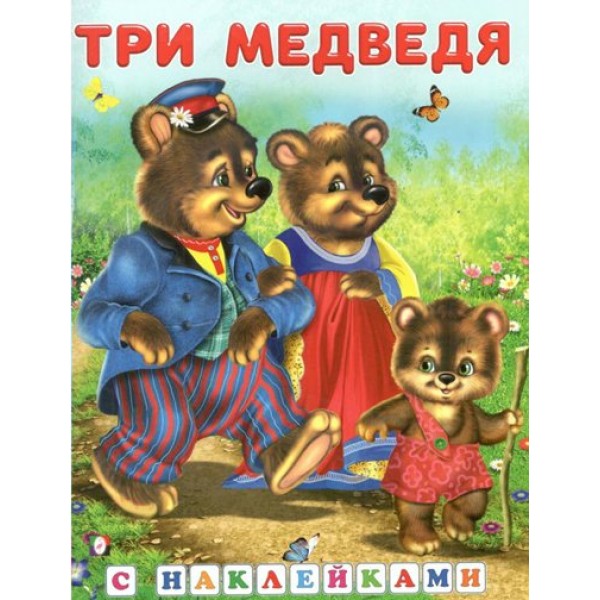 Три медведя. 