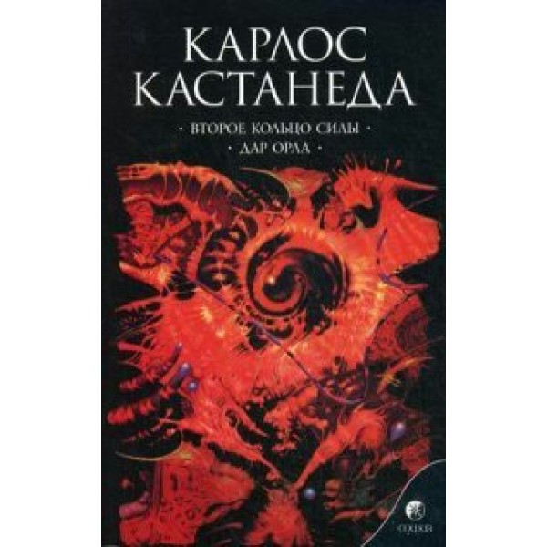 Сочинения в 6-ти томах/т.3/Второе кольцо силы.Дар орла/черная. К.Кастанеда