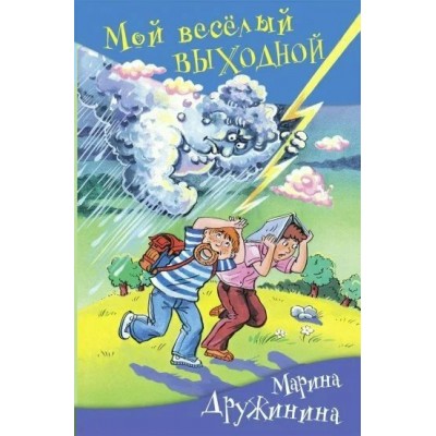 Мой веселый выходной. Дружинина М.В.