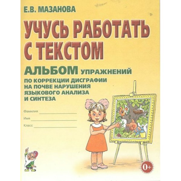 Учусь работать с текстом. Альбом упражнений по коррекции дисграфии на почве нарушения языкового анализа и синтеза. Мазанова Е.В.