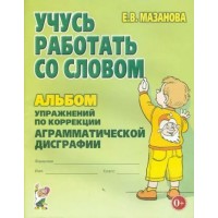 Учусь работать со словом. Альбом упражнений по коррекции аграмматической дисграфии. Мазанова Е.В. Учусь работать со словом. Альбом упражнений по коррекции аграмматической дисграфии. Мазанова Е.В.