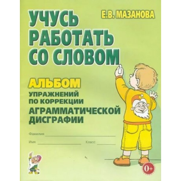 Учусь работать со словом. Альбом упражнений по коррекции аграмматической дисграфии. Мазанова Е.В.