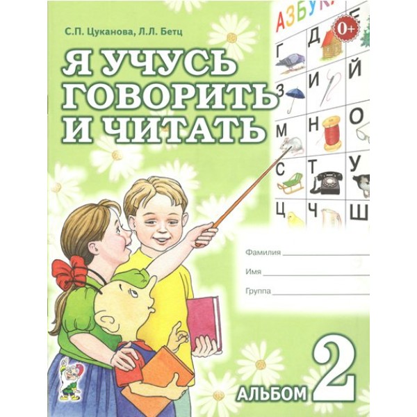 Я учусь говорить и читать. Альбом 2. Цуканова С.П.