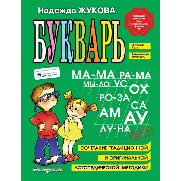 Букварь. А4. Жукова Н.С.