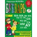Букварь. Жукова Н.С.