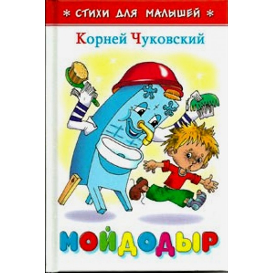 Мойдодыр. Чуковский К.И. купить оптом в Екатеринбурге от 67 руб. Люмна