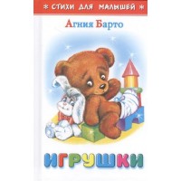 Игрушки. Барто А.Л.