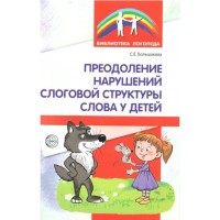 Преодоление нарушений слоговой структуры слова у детей. Большакова С.Е. Преодоление нарушений слоговой структуры слова у детей. Большакова С.Е.