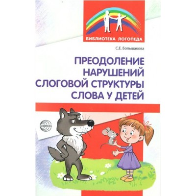 Преодоление нарушений слоговой структуры слова у детей. Большакова С.Е.