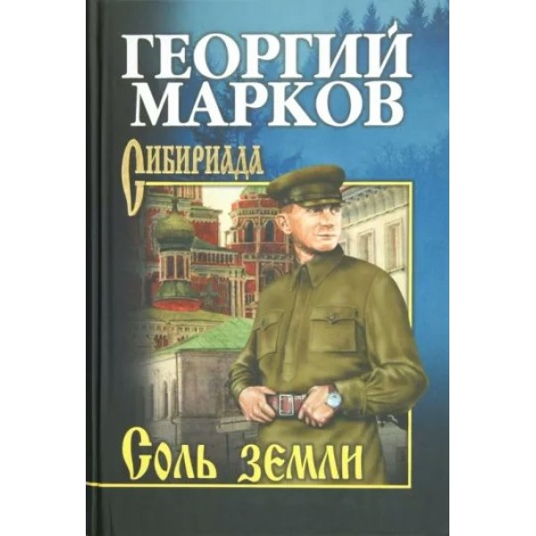 Соль земли. Марков Г.М.