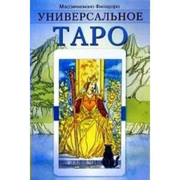 Универсальное Таро. М.Филадоро