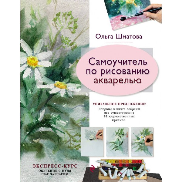 Самоучитель по рисованию акварелью. Шматова О.В.