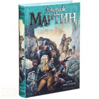 Игра престолов. Дж.Р.Р. Мартин Игра престолов. Дж.Р.Р. Мартин