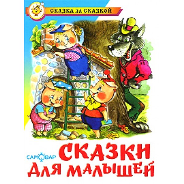 Сказки для малышей. 