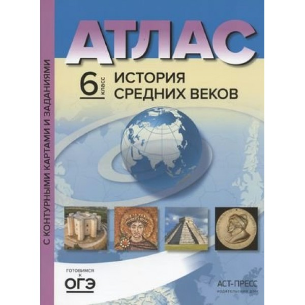 История Средних веков. 6 класс. Атлас с комплектом контурных карт и заданиями. 2023. Атлас с контурными картами. Колпаков С.В. АстПресс