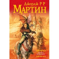 Битва королей. Д. Мартин Битва королей. Д. Мартин