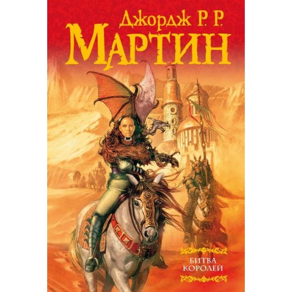 Битва королей. Д. Мартин