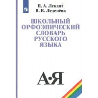 Школьный орфоэпический словарь русского языка. Словарь. Лекант П.А. Просвещение Школьный орфоэпический словарь русского языка. Словарь. Лекант П.А. Просвещение