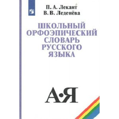 Школьный орфоэпический словарь русского языка. Словарь. Лекант П.А. Просвещение