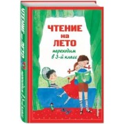 Чтение на лето. Переходим в 3 - й класс. 