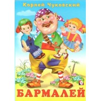 Бармалей. Чуковский К.И.