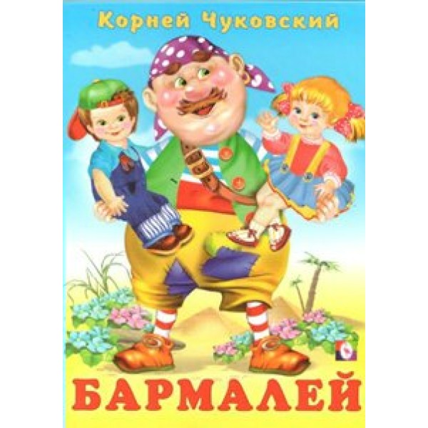 Бармалей. Чуковский К.И.