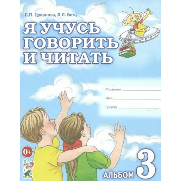 Я учусь говорить и читать. Альбом 3. Цуканова С.П.