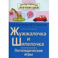 Жужжалочка и Шипелочка. Логопедические игры. Баскакина И.В. Жужжалочка и Шипелочка. Логопедические игры. Баскакина И.В.