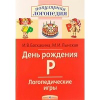 День рождения Р. Логопедические игры. Баскакина И.В.