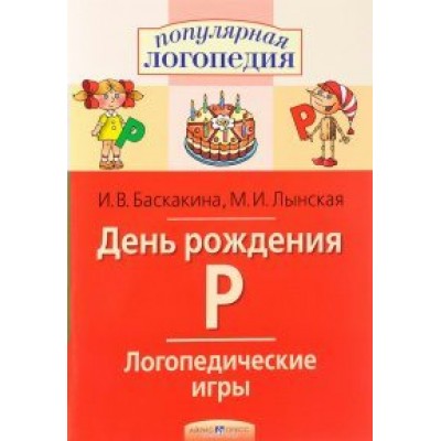 День рождения Р. Логопедические игры. Баскакина И.В.