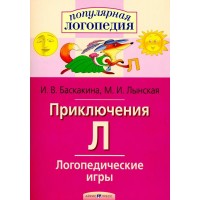 Приключения Л. Логопедические игры. Баскакина И.В.