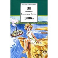Динка. Осеева В.А.