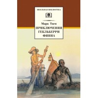 Приключения Гекльберри Финна. М.Твен